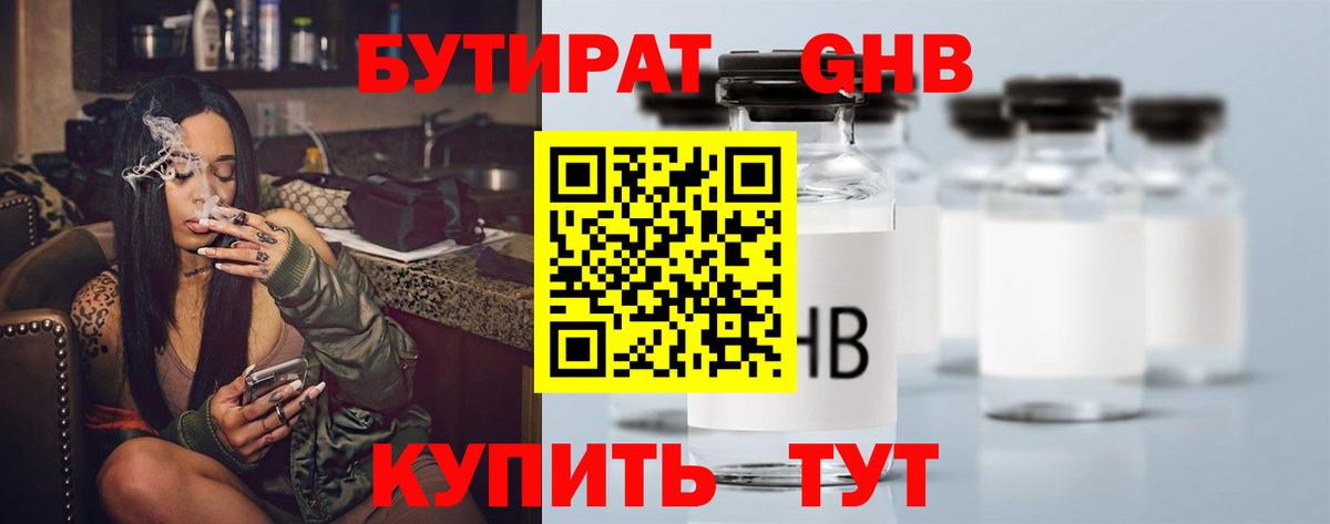 БУТИРАТ вода  Вход с VPN  Вязьма 