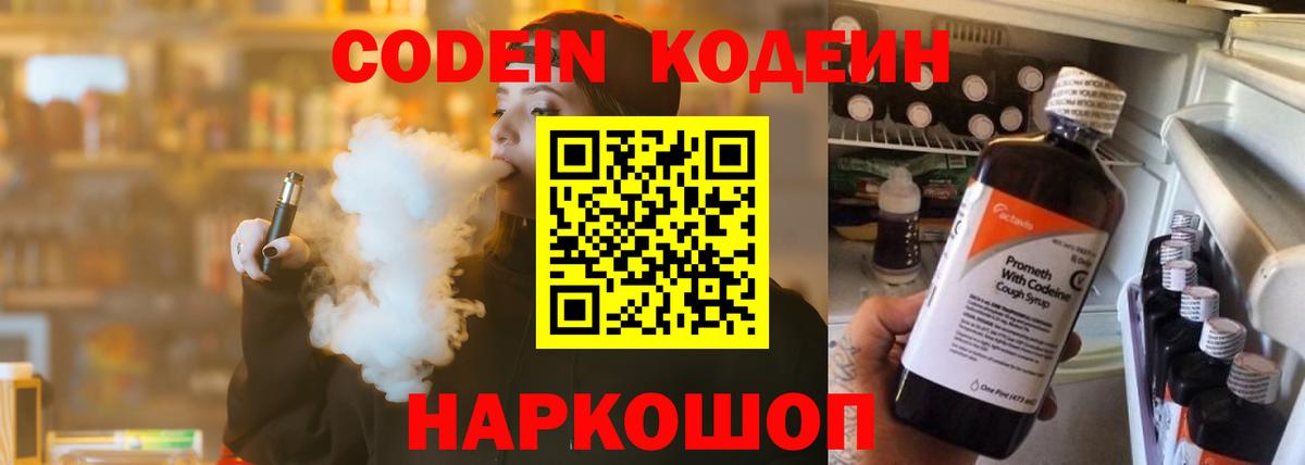 Codein напиток Lean (лин) Вязьма